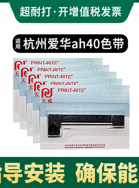 天威适用杭州爱华AWA5680、5688、6228+ 6256B+ 6218A S40 AH40打印机微型针式打印机声级计振动仪色带墨盒