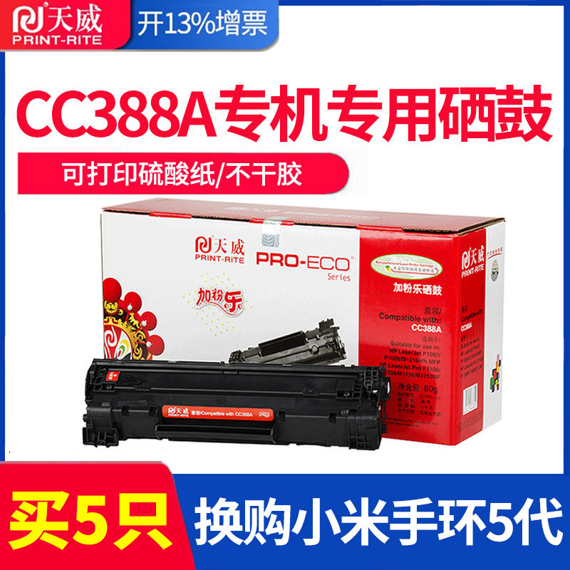 天威原装388A易加粉硒鼓适用惠普88a 1007 1008 M1216NFH m1136 m1213nf 126a p1108 1106 m128fn打印机墨盒