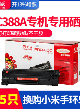 天威原装388A易加粉硒鼓适用惠普88a 1007 1008 M1216NFH m1136 m1213nf 126a p1108 1106 m128fn打印机墨盒
