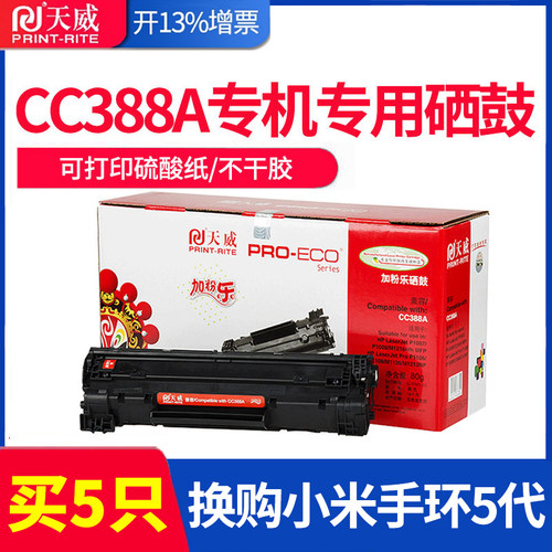 天威原装88a易加粉硒鼓适用惠普