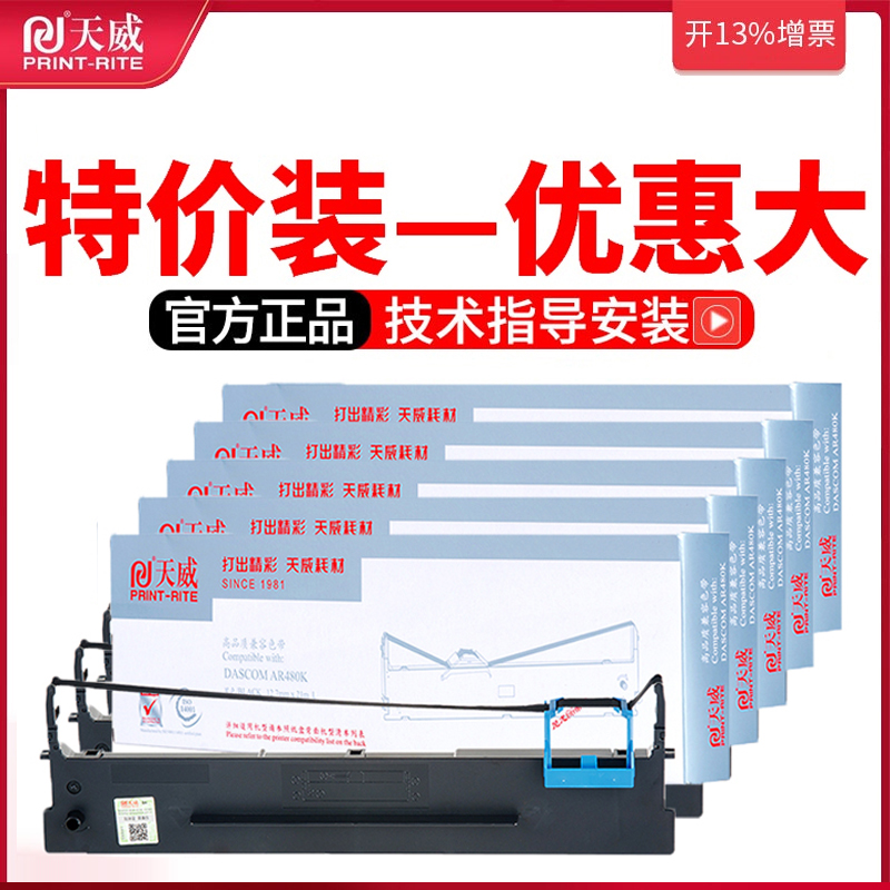 天威AR480K色带适用DASCOM 80D-9 AR480K DS500H 600H 630H 612H发票快递单针式打印机色带架带芯