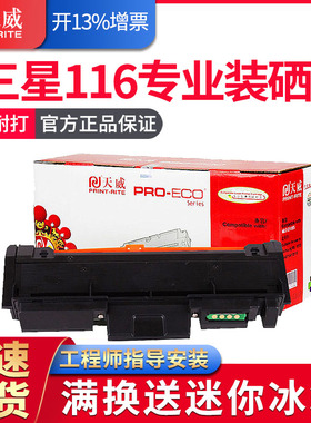 天威适用三星116粉盒MLT-D116L M2876HN M2626D M2675F SL-M2676N