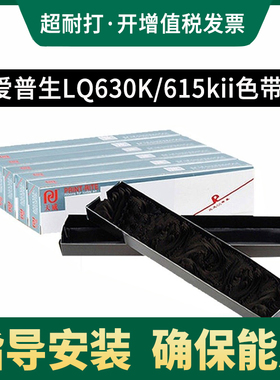 天威适用爱普生LQ-630K色带芯通用LQ730K 615k 630Kii LQ635K色带条LQ610K实达CR3240 NX500针式打印机色带