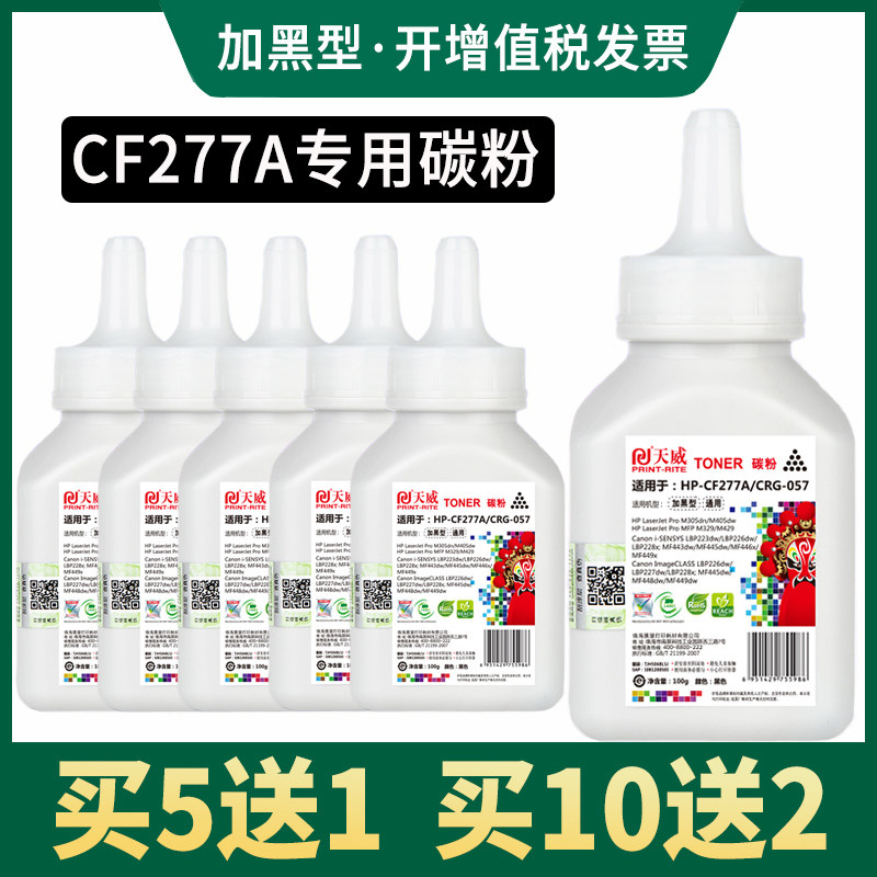 天威 CF277A碳粉 适用惠普HP M305 M405打印机墨粉 M329 M429硒鼓粉 M430 M431 M406 M407粉盒加黑碳粉