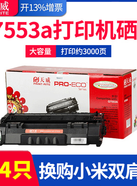 天威适用惠普Q7553A P2015/D/DN/X/N M2727 P2015X 53A P2010 P2014/N佳能LBP3310/3370