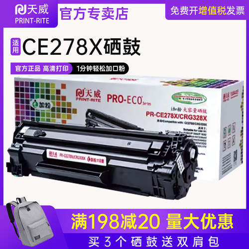 天威正品适用惠普硒鼓PR-CE278X