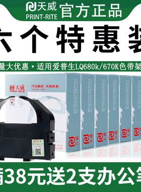 天威适用爱普生670k色带袈LQ-670K+T LQ660K LQ-680K实达LQ690K 690K+ LQ680Kpro 660KE针式打印机色带条芯