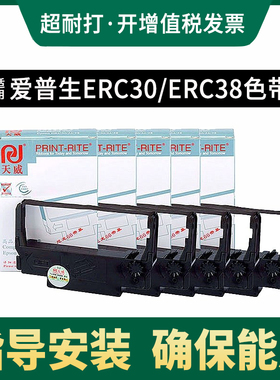 天威ERC30色带条适用爱普生ERC34 ERC38 TM228针式打印机色带架TM-U375 U200 U370 230 300 375 280色带芯