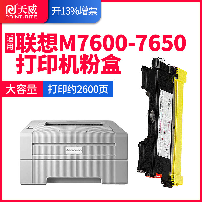 天威适用联想Lenovo M7600D M7650DF M7650DNF打印机一体机硒鼓墨盒LT-2641易加粉粉盒墨粉LD2641硒鼓架-封面