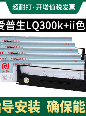 天威打印机色带用于爱普生LQ300K LQ300K+ LQ-300K+II LQ580K+色带架LQ305KTII LQ305KT #7753针式打印机色带