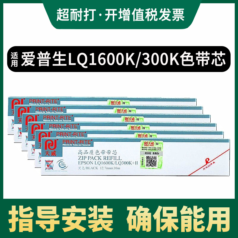 天威色带芯条兼容EPSON爱普生LQ1600K LQ300K LQ300K+II LQ580K LQ300KH LQ520K LQ310K针式打印机色带条芯
