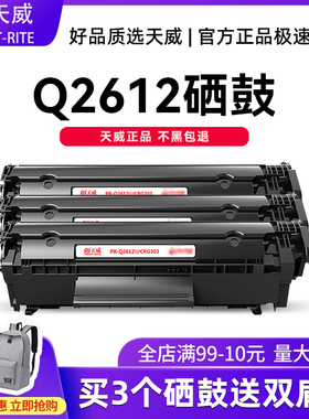 天威原装12A硒鼓适用惠普M1005 1020 plus Q2612A 1005佳能LBP2900+ 3000 l11121e mf4010b FX9打印机墨盒