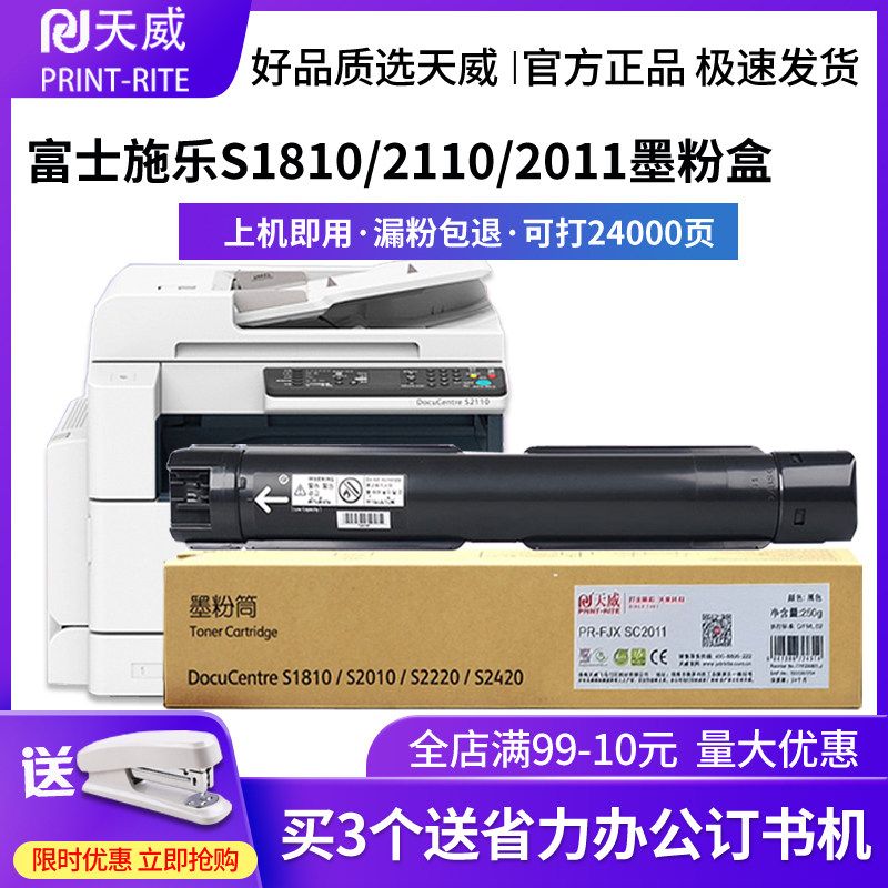 天威适用富士施乐s2010nda粉盒