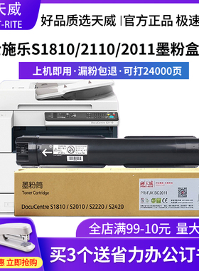 天威原装适用富士施乐S1810 1810碳粉2520硒鼓2011粉盒S2011墨粉docucentres S2320/S2520/2420打印机墨盒
