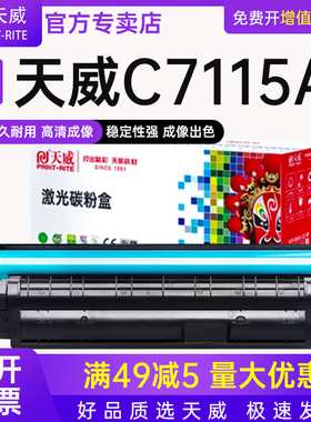 天威适用惠普7115a 15a打印机hp1200硒鼓 3380 hp1000 1005w 1200 3300硒鼓 3310 3320 3330 3380MFP