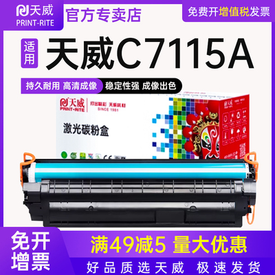 天威适用惠普7115a打印机