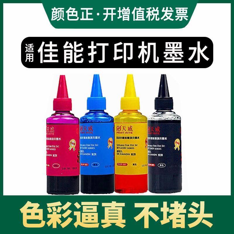 打印机墨水 天威原装适用惠普佳能MG2580S 3080 3680 G1800 G2810墨盒通用TS3180 MP288 IP2780黑色连供墨水