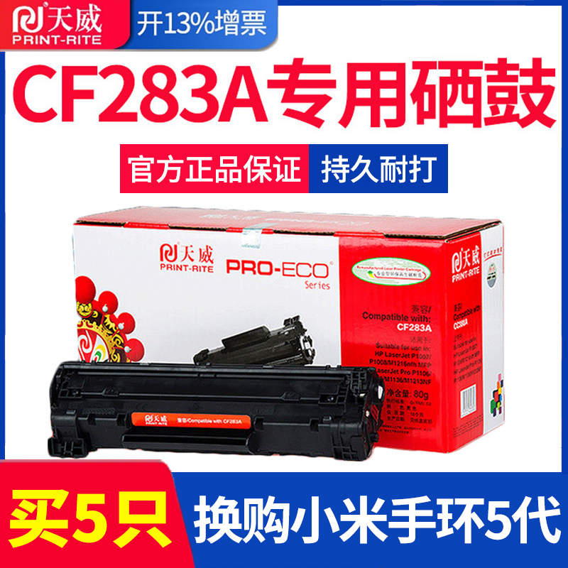 天威硒鼓cf283a易加粉适用hp惠普