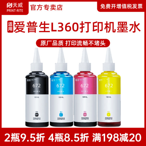 天威原装4色墨水适用爱普生