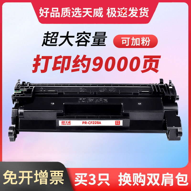 天威原装适用惠普28a墨盒硒鼓