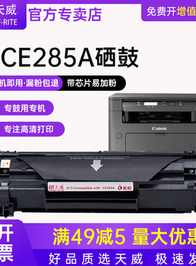 天威适用HP85A CE285A P1102W M1132MFP  M1212NF M1217NFW M1214NFH佳能925硒鼓LBP6018 MF3010易加粉硒鼓