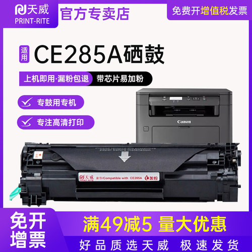 天威适用惠普佳能硒鼓