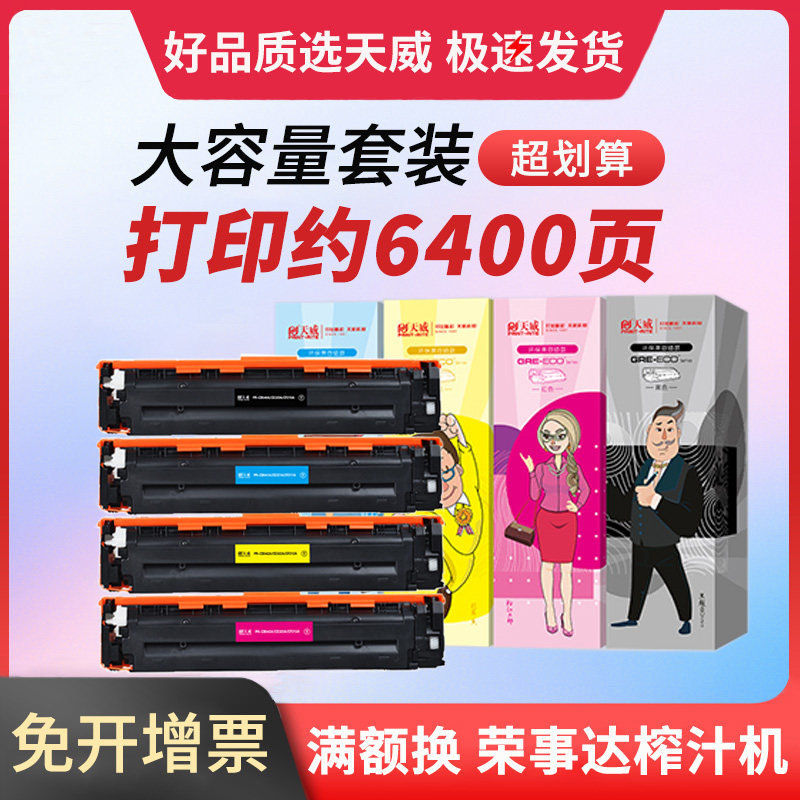天威适用惠普CF210A 211A硒鼓131A Pro200 M251n/nw/M276nw佳能crg331 mf8050 CP1215 ce320a cm1312 cb540a
