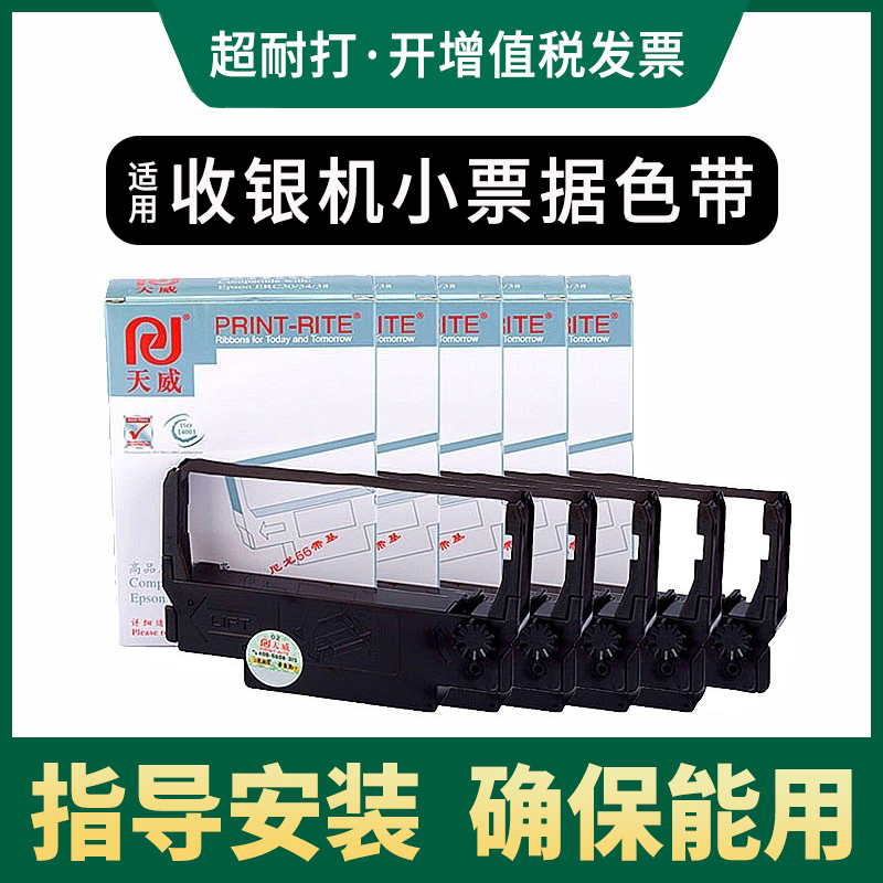 天威适用爱普生M188B M188D M119D收银机小票据色带架 SPR-270 TM-U370 U300 TM-U288B TM260针式打印机色带