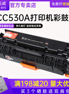 天威适用惠普CC530A易加粉硒鼓CP2025 CM2320nf 304A 7200 LBP7200cdn 7660cdn 7680cx mf8580cdw/cdn墨盒
