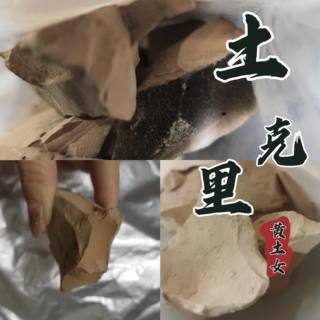 黄土女异食癖烟熏半灶土克里非可以吃的土非食用土手工DIY解压