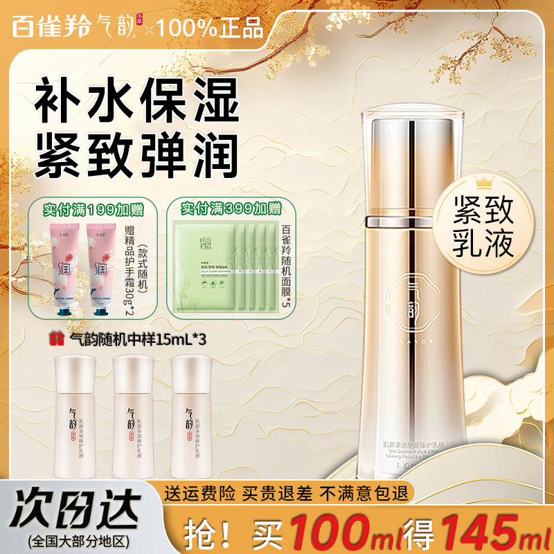 百雀羚气韵肌源多效修护乳液补水保湿紧致面霜官方旗舰店官网正品