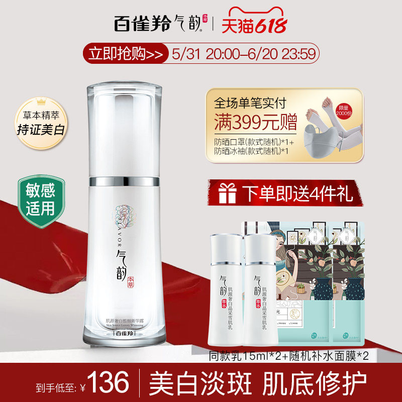 百雀羚烟酰胺原液美白精华液气韵肌源奢白淡斑面部精华旗舰店官网