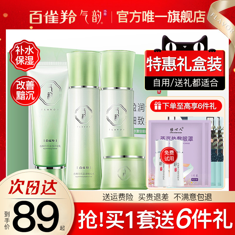 百雀羚气韵水乳护肤品套装补水保湿化妆品全套官方旗舰店官网正品