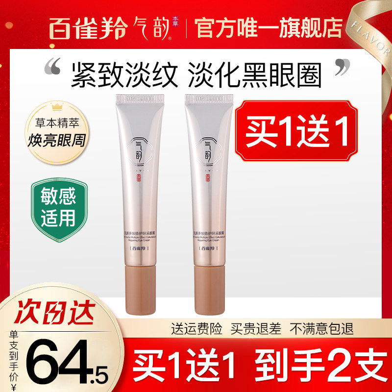 气韵百雀羚眼霜抗皱去淡化黑眼圈细纹紧致抗初老官方正品旗舰店女