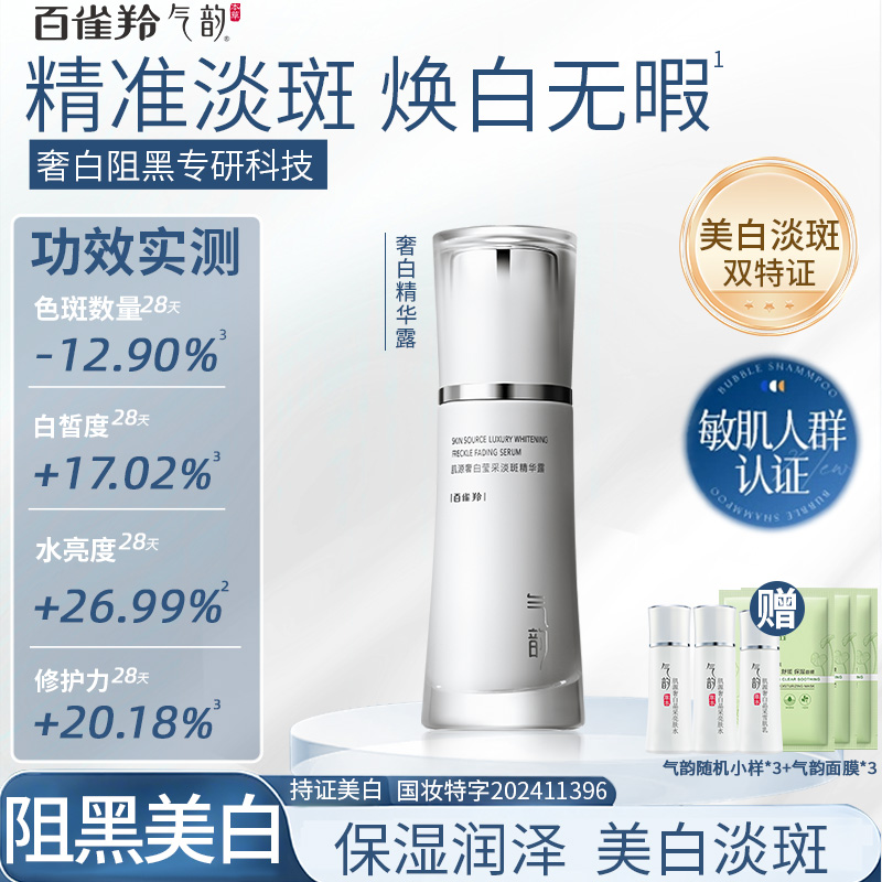 百雀羚气韵肌源奢白美白精华液