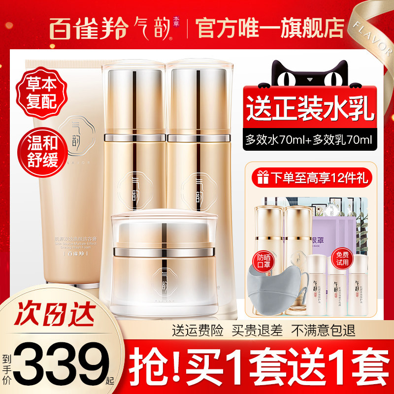 百雀羚气韵水乳套装敏感肌可用护肤品紧致补水官方旗舰店官网正品