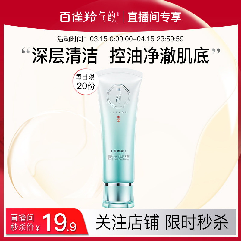 【直播间专享秒杀】百雀羚气韵肌活沁润洗面奶洁面乳120g