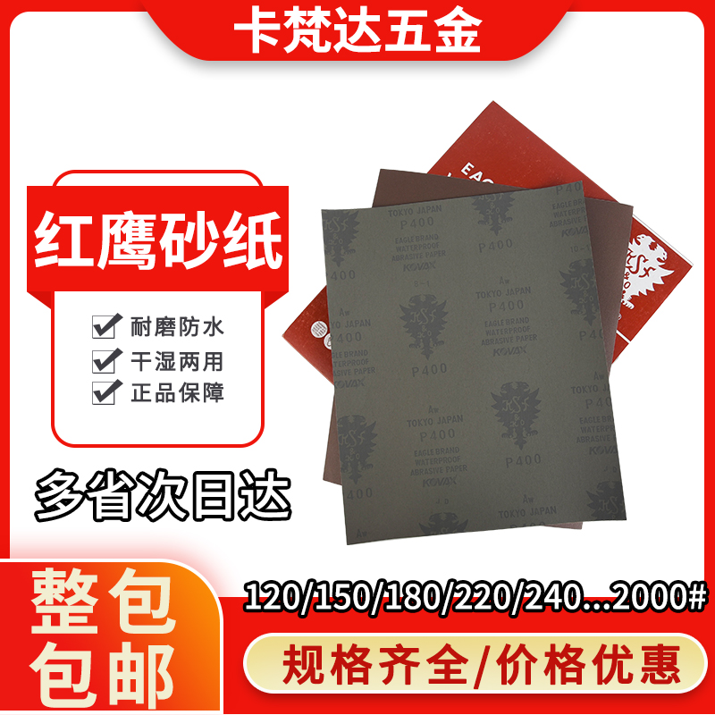 日本日本红鹰砂纸1000模型沙皮纸