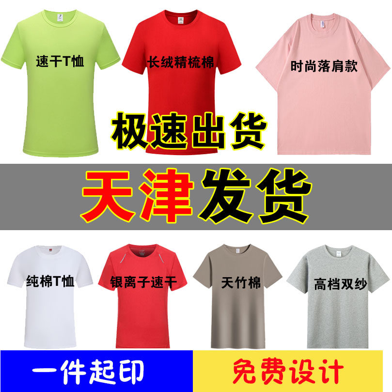 纯棉衣服定制T恤短袖广告文化衫工作服天津diy订做印字图聚会班服