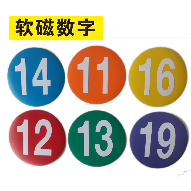 磁性数字号码软磁贴编号