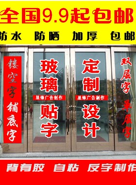 玻璃广告贴字店铺PVC字贴纸门贴