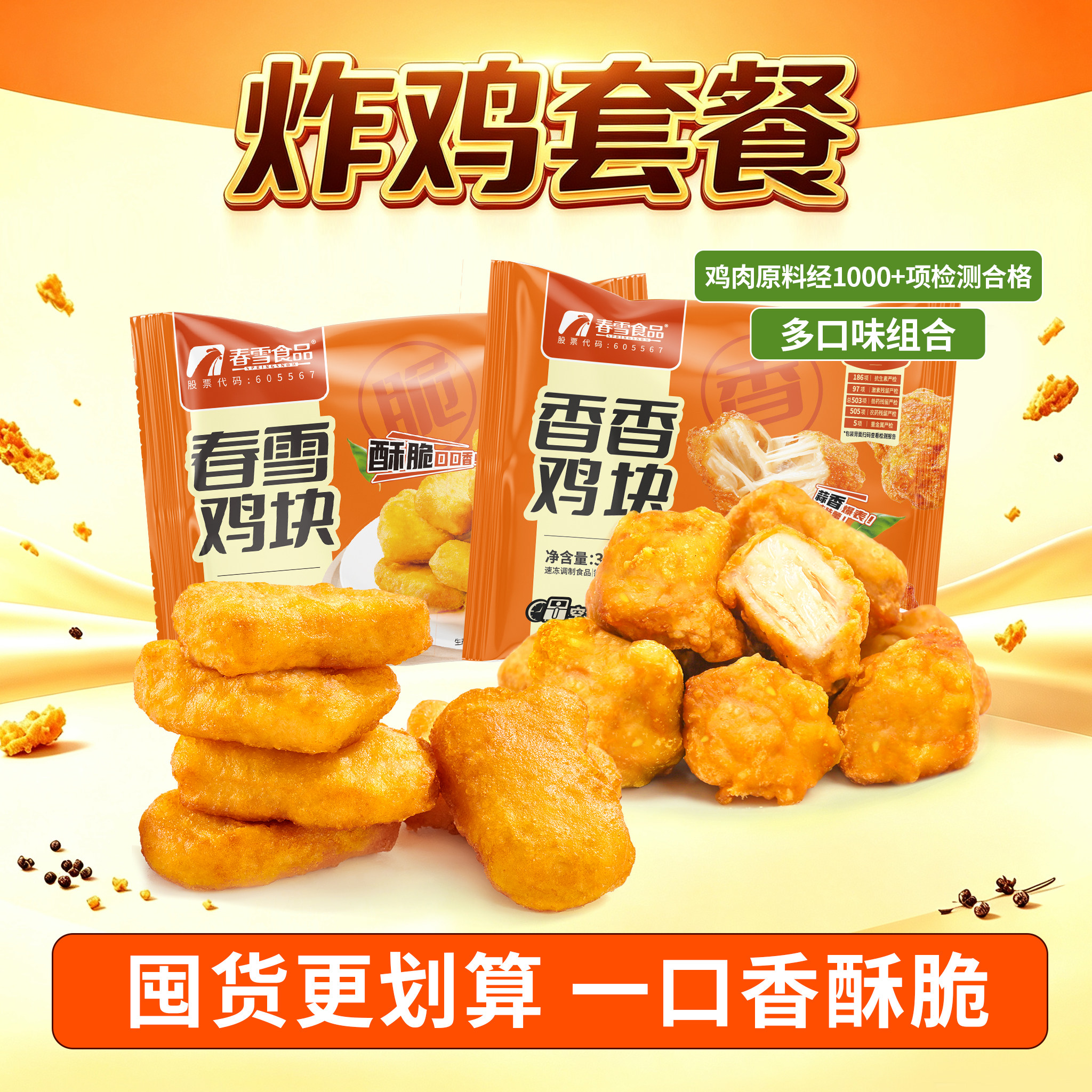 春雪香香鸡块蒜香味冷冻油炸鸡胸肉半成品空气炸锅鸡块组合3.2斤