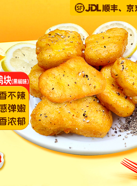 春雪尖叫鸡块脆皮黑椒味冷冻唐扬油炸鸡柳吮指鸡米花空气炸锅鸡胸