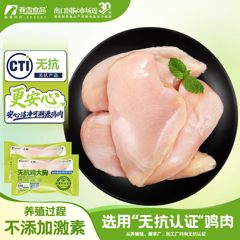 春雪无抗鸡胸肉450g/袋冷冻出口级生鲜鸡胸脯肉代餐健身轻食清真