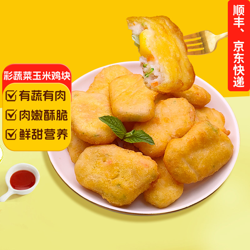 春雪彩蔬玉米鸡块空气炸锅半成品食材清真唐扬鸡块小吃冷冻食品