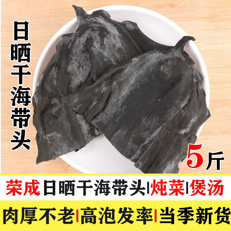 荣成日晒海带头淡干水产干货厚薪根荣成卷昆布食用海藻5斤商用