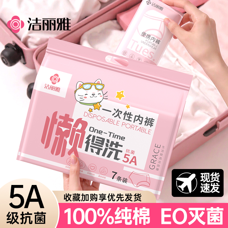 洁丽雅一次性内裤女纯棉日抛柔软