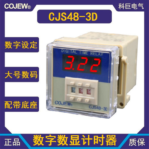 cojew时间继电器CJS48-3D