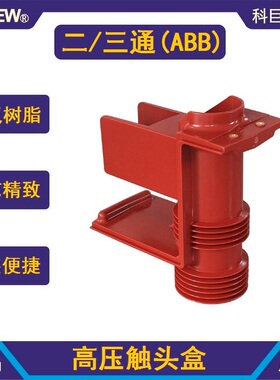 ABB型CH3-40.5/606P 35KV高压触头盒可带屏蔽KYN61高压开关柜配套