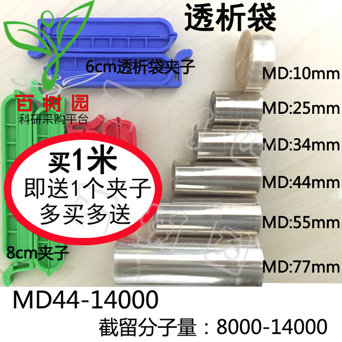 促销透析袋MD44-14000分子量8000-14000蛋白半透明透析膜实验夹子